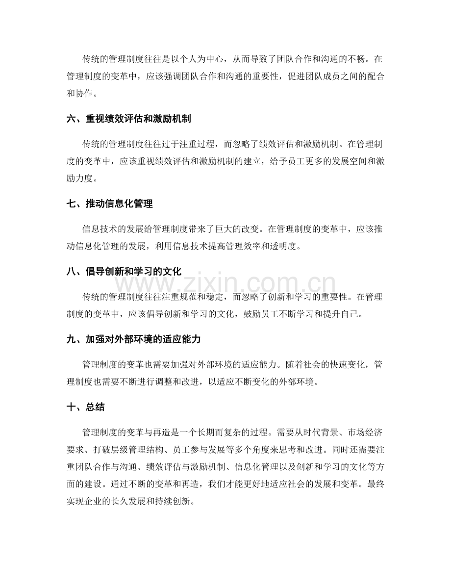 管理制度的变革与再造.docx_第2页