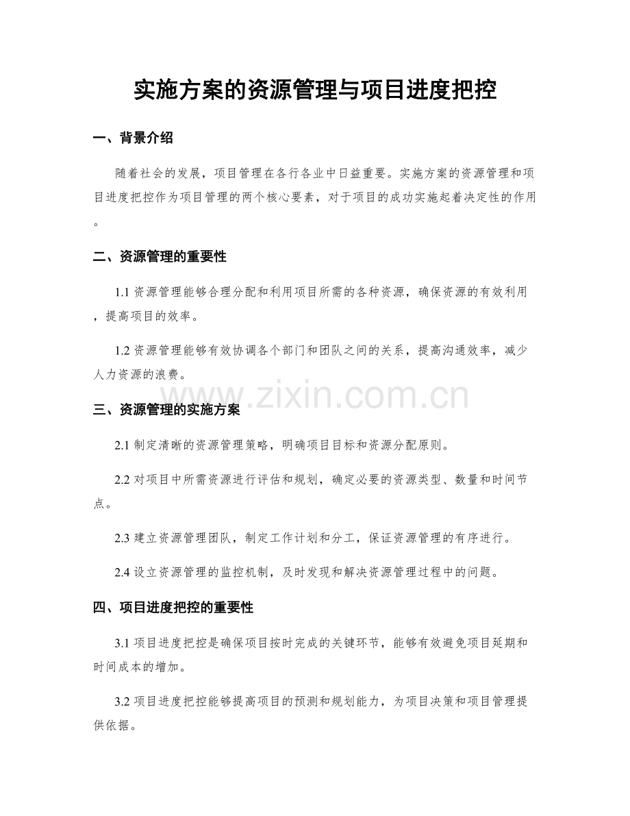 实施方案的资源管理与项目进度把控.docx_第1页