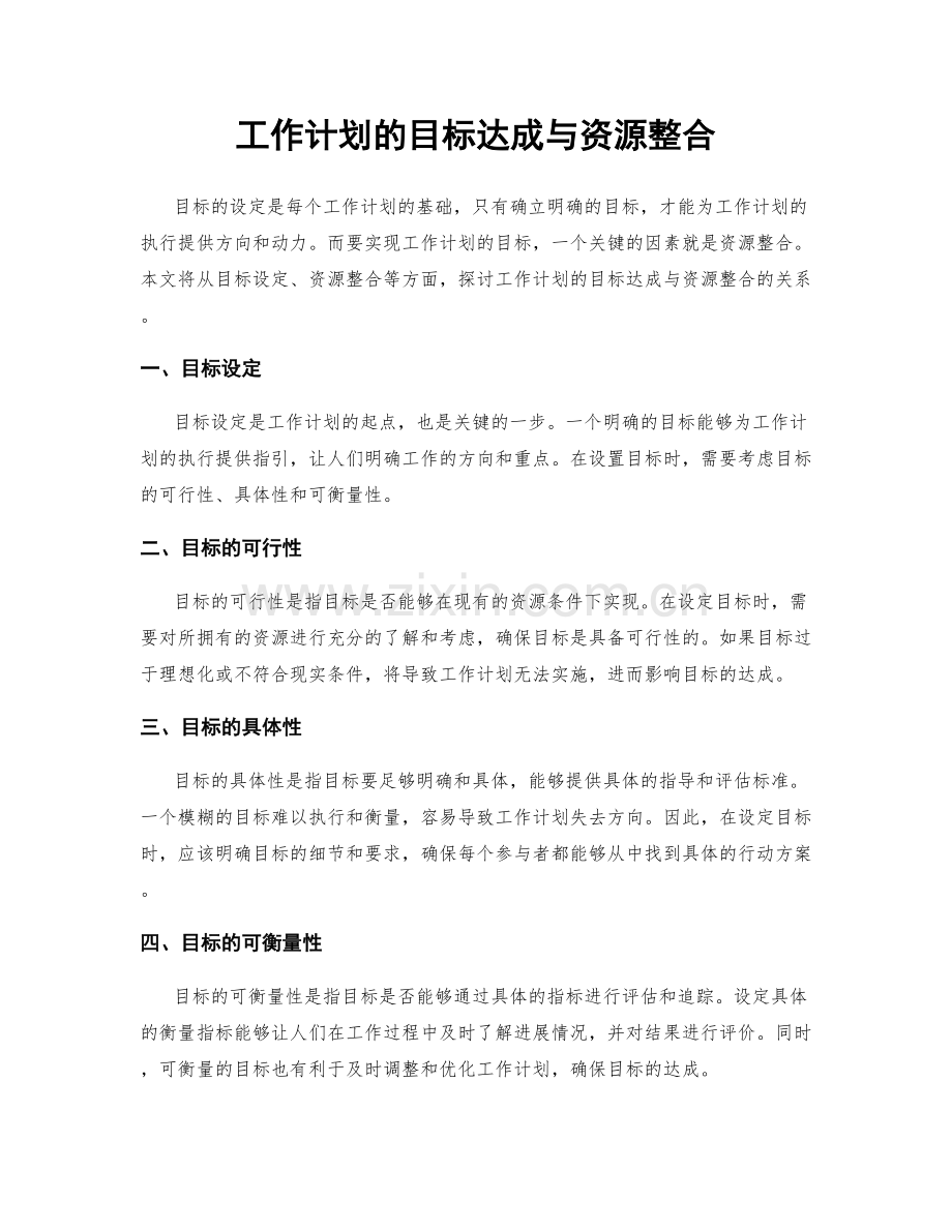 工作计划的目标达成与资源整合.docx_第1页