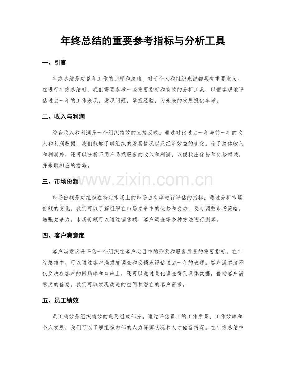 年终总结的重要参考指标与分析工具.docx_第1页