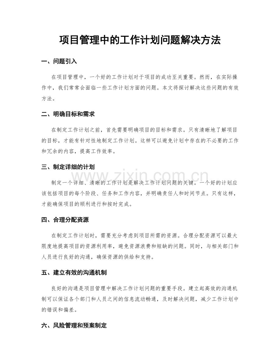 项目管理中的工作计划问题解决方法.docx_第1页