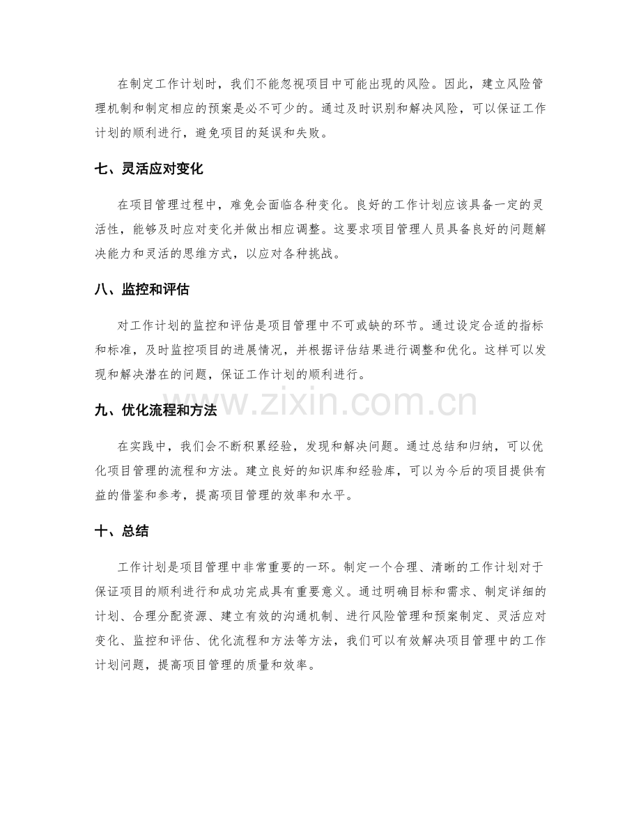 项目管理中的工作计划问题解决方法.docx_第2页