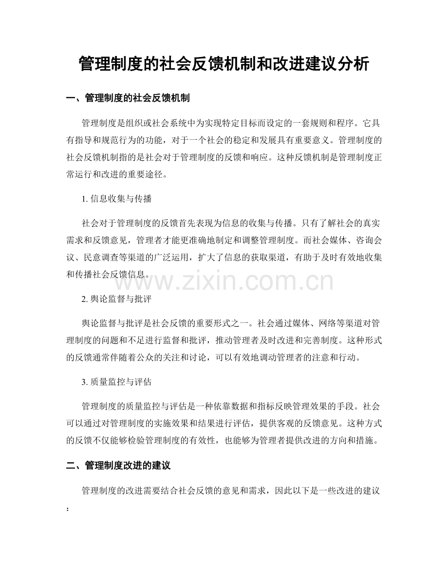 管理制度的社会反馈机制和改进建议分析.docx_第1页