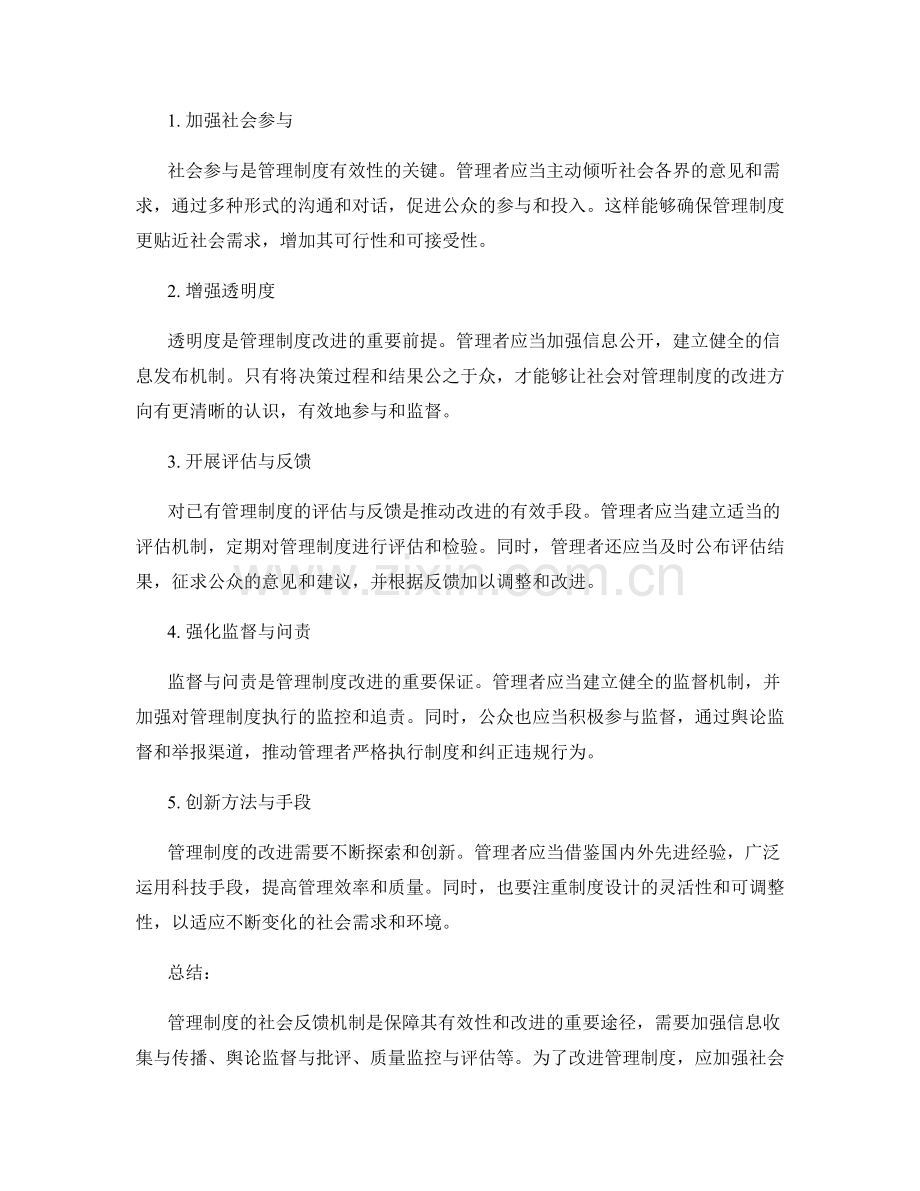 管理制度的社会反馈机制和改进建议分析.docx_第2页