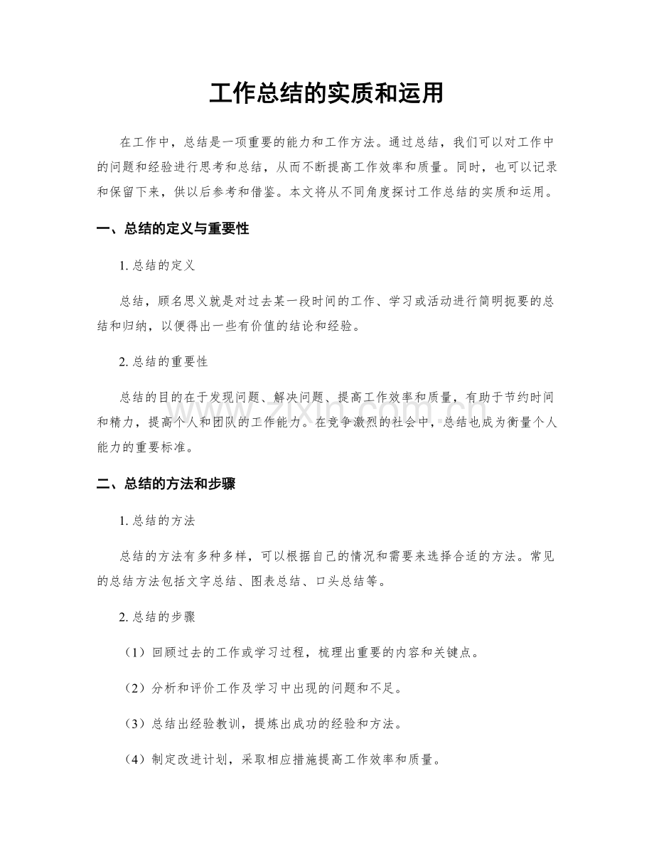 工作总结的实质和运用.docx_第1页