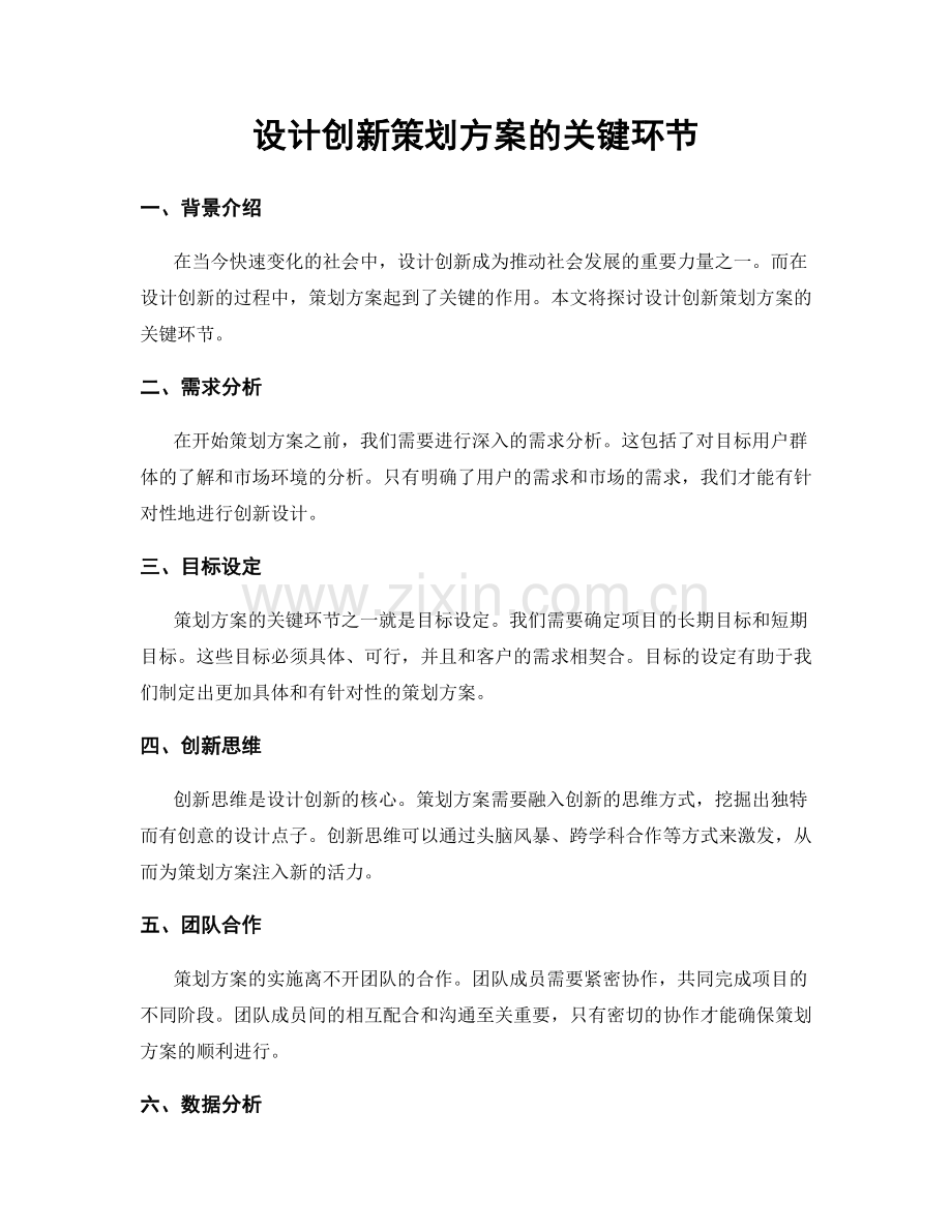 设计创新策划方案的关键环节.docx_第1页