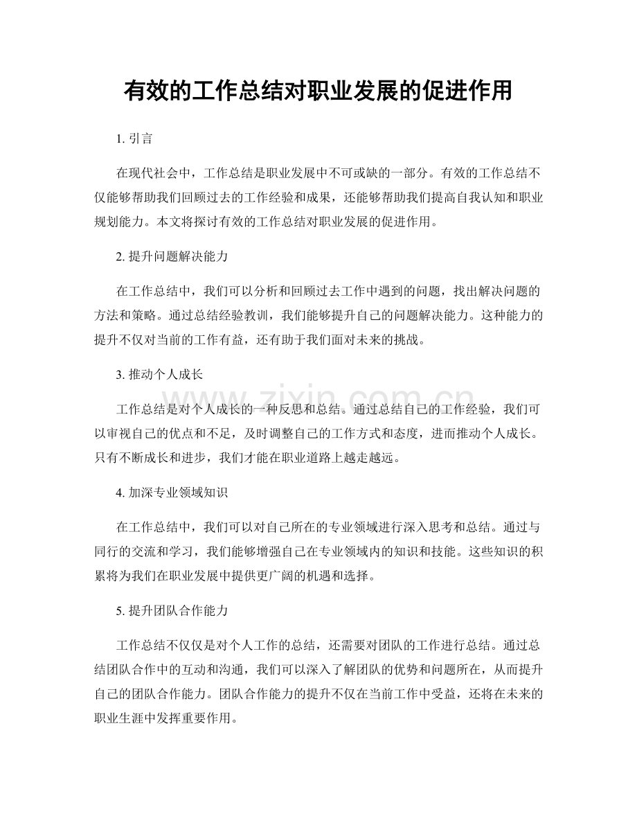 有效的工作总结对职业发展的促进作用.docx_第1页