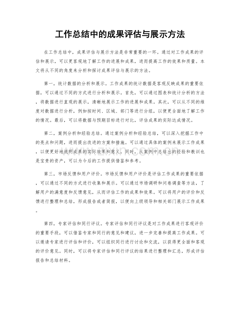 工作总结中的成果评估与展示方法.docx_第1页