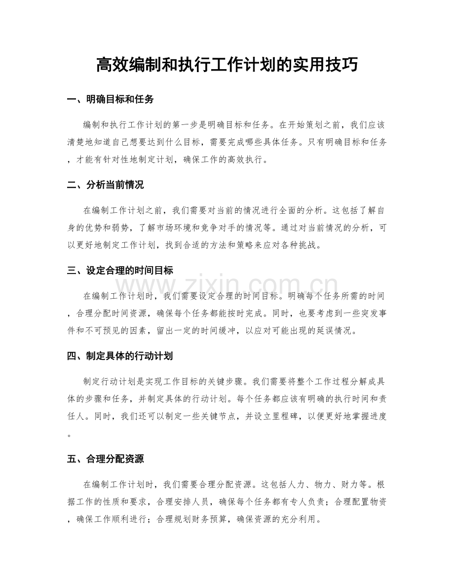 高效编制和执行工作计划的实用技巧.docx_第1页