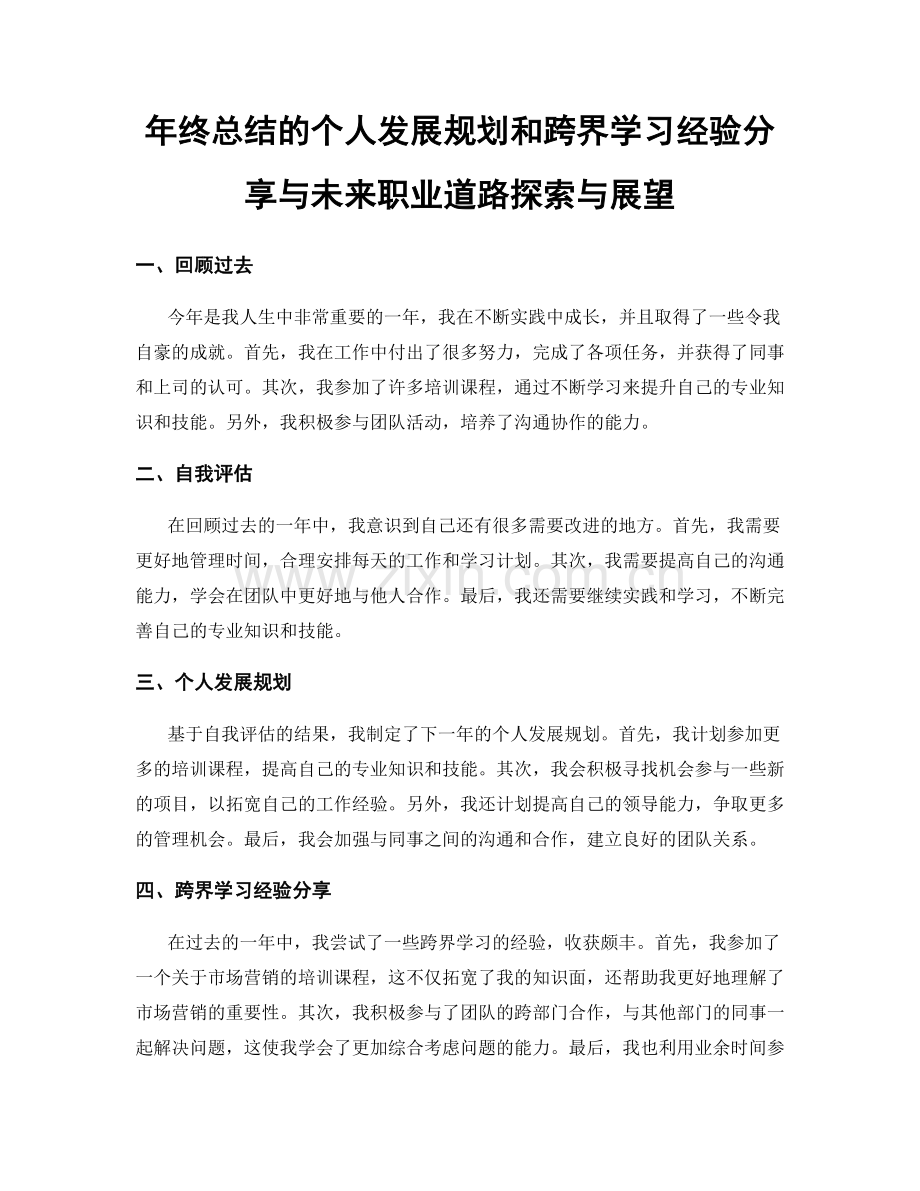 年终总结的个人发展规划和跨界学习经验分享与未来职业道路探索与展望.docx_第1页