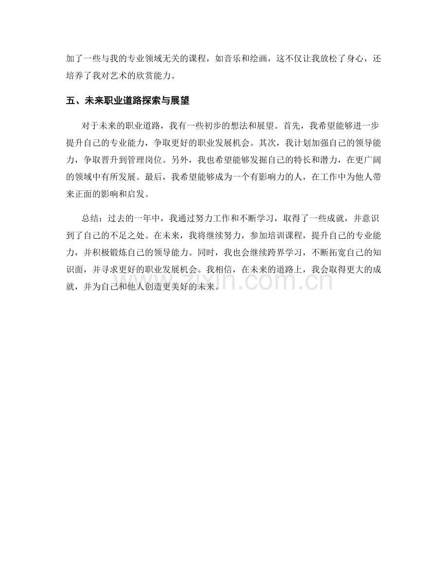 年终总结的个人发展规划和跨界学习经验分享与未来职业道路探索与展望.docx_第2页