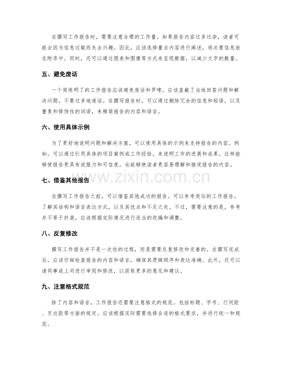 工作报告的简练明了和精准表达.docx_第2页