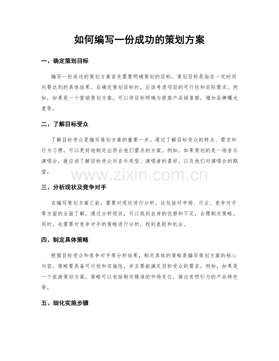 如何编写一份成功的策划方案.docx_第1页