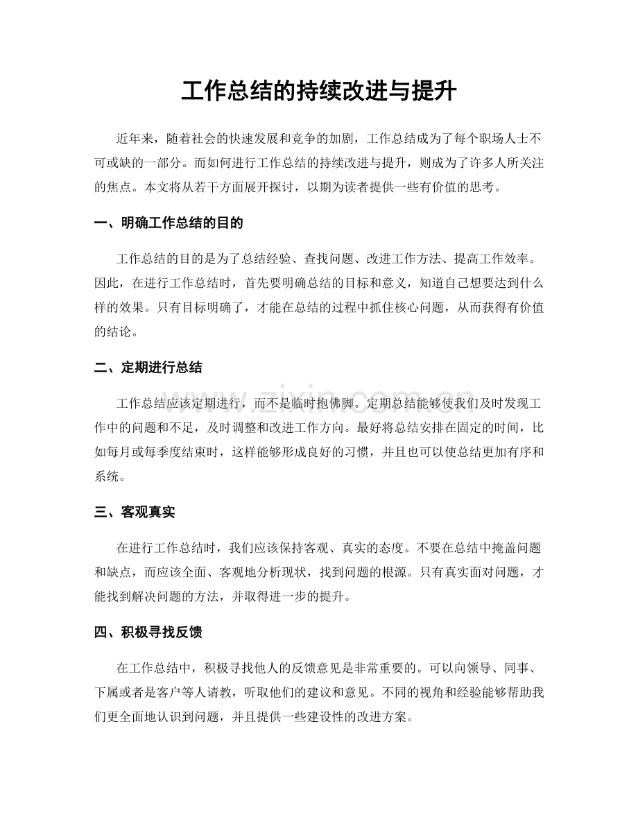 工作总结的持续改进与提升.docx_第1页