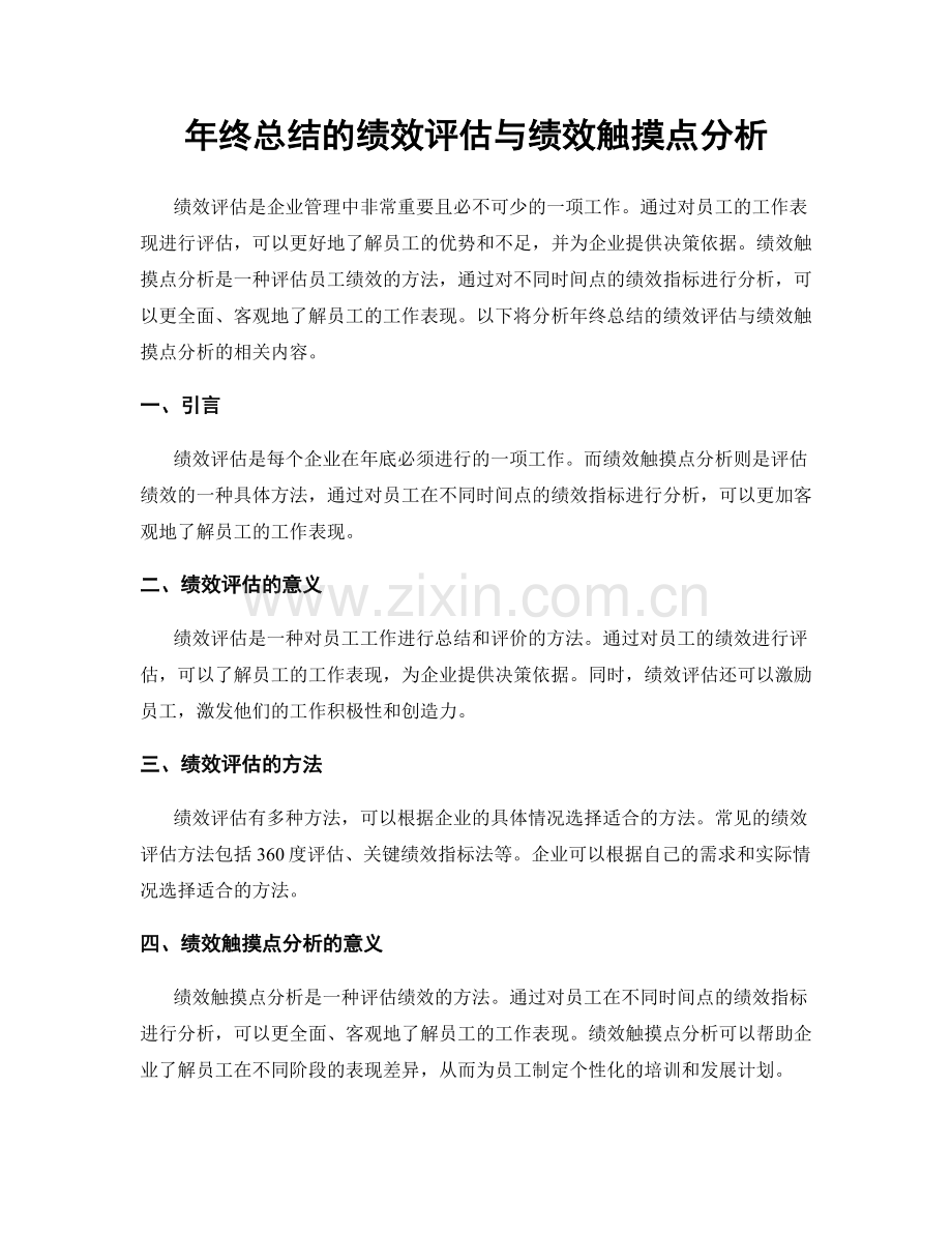 年终总结的绩效评估与绩效触摸点分析.docx_第1页