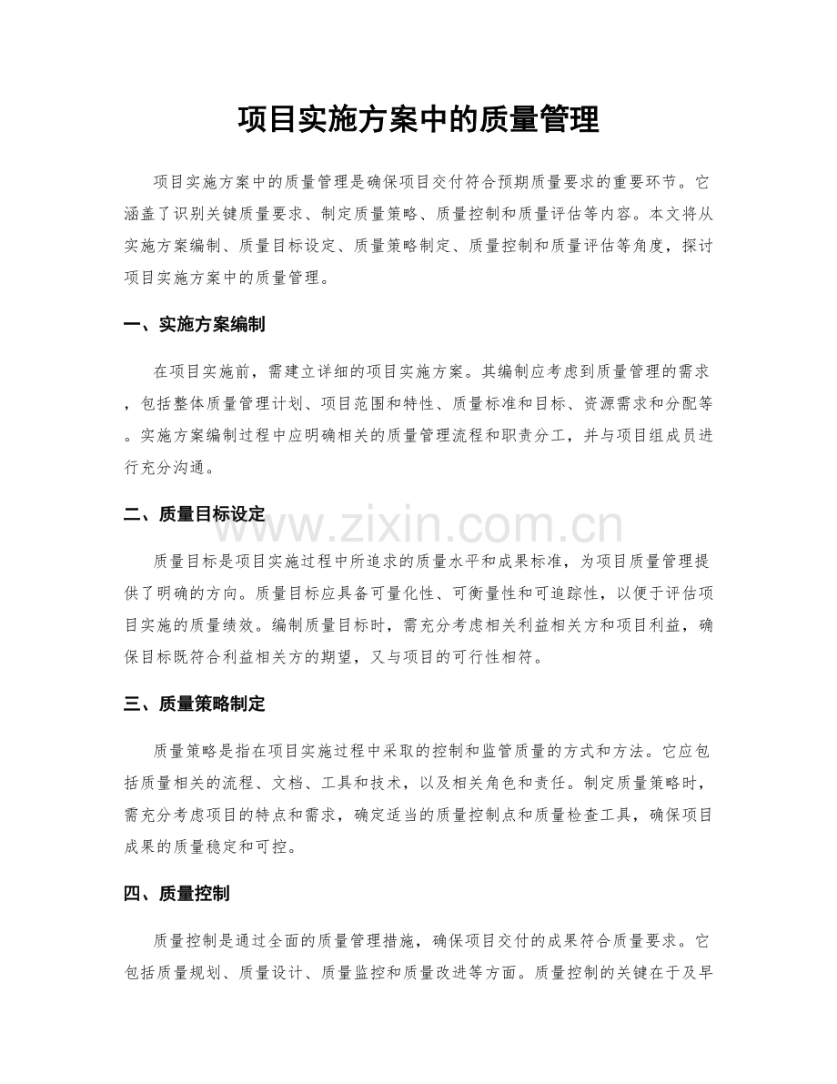 项目实施方案中的质量管理.docx_第1页