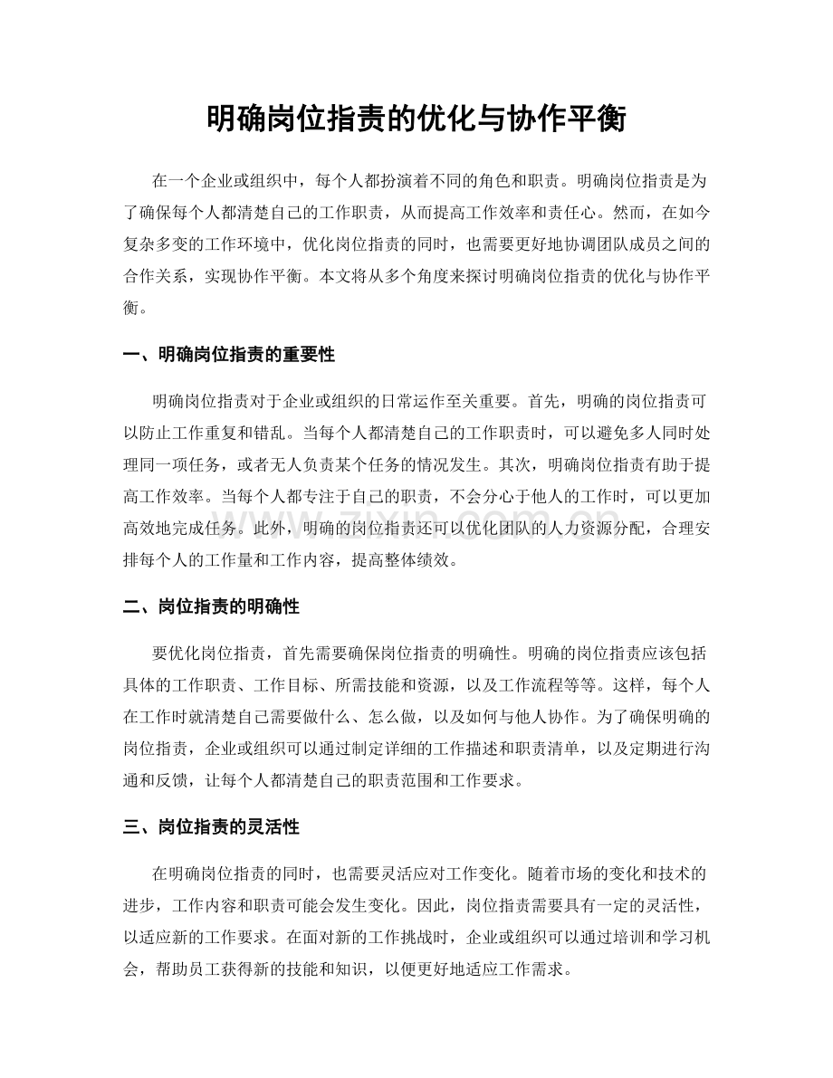 明确岗位职责的优化与协作平衡.docx_第1页