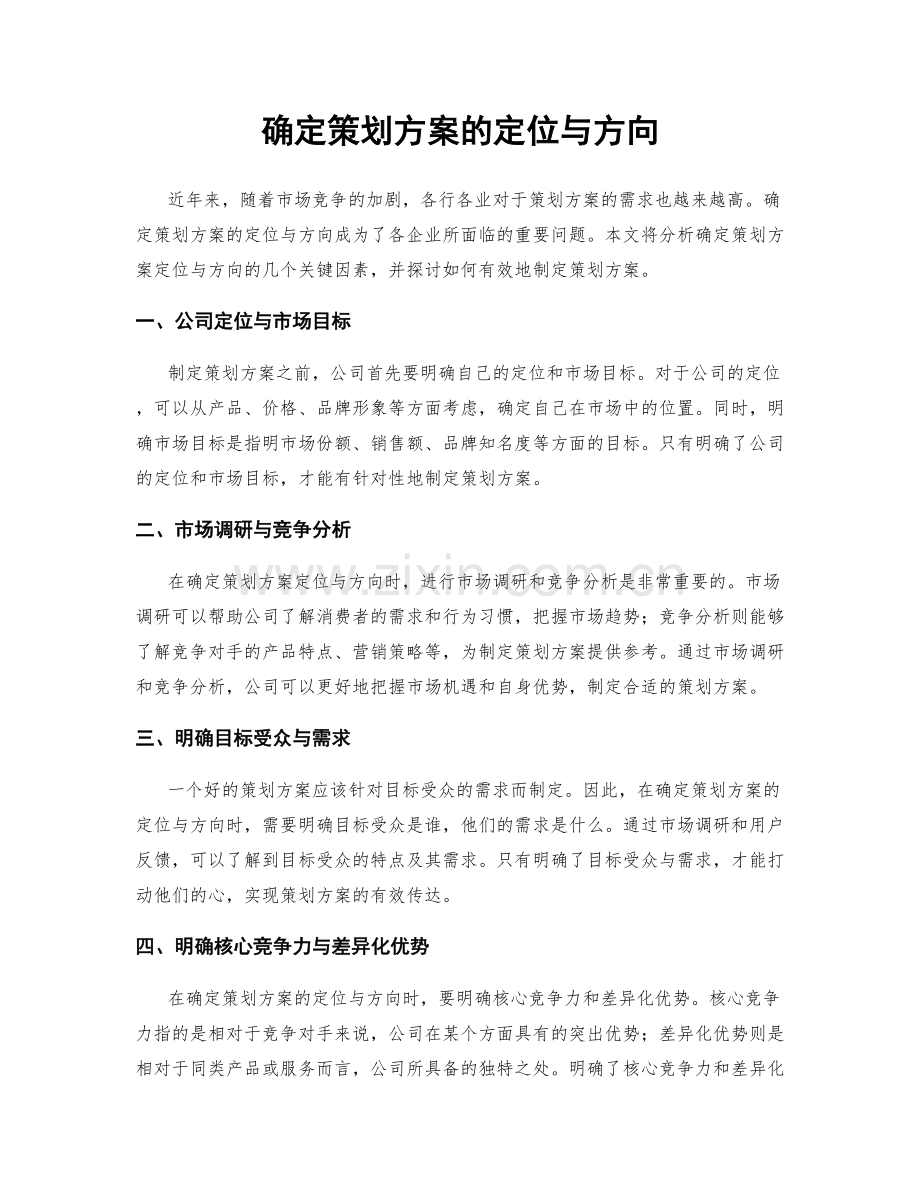 确定策划方案的定位与方向.docx_第1页