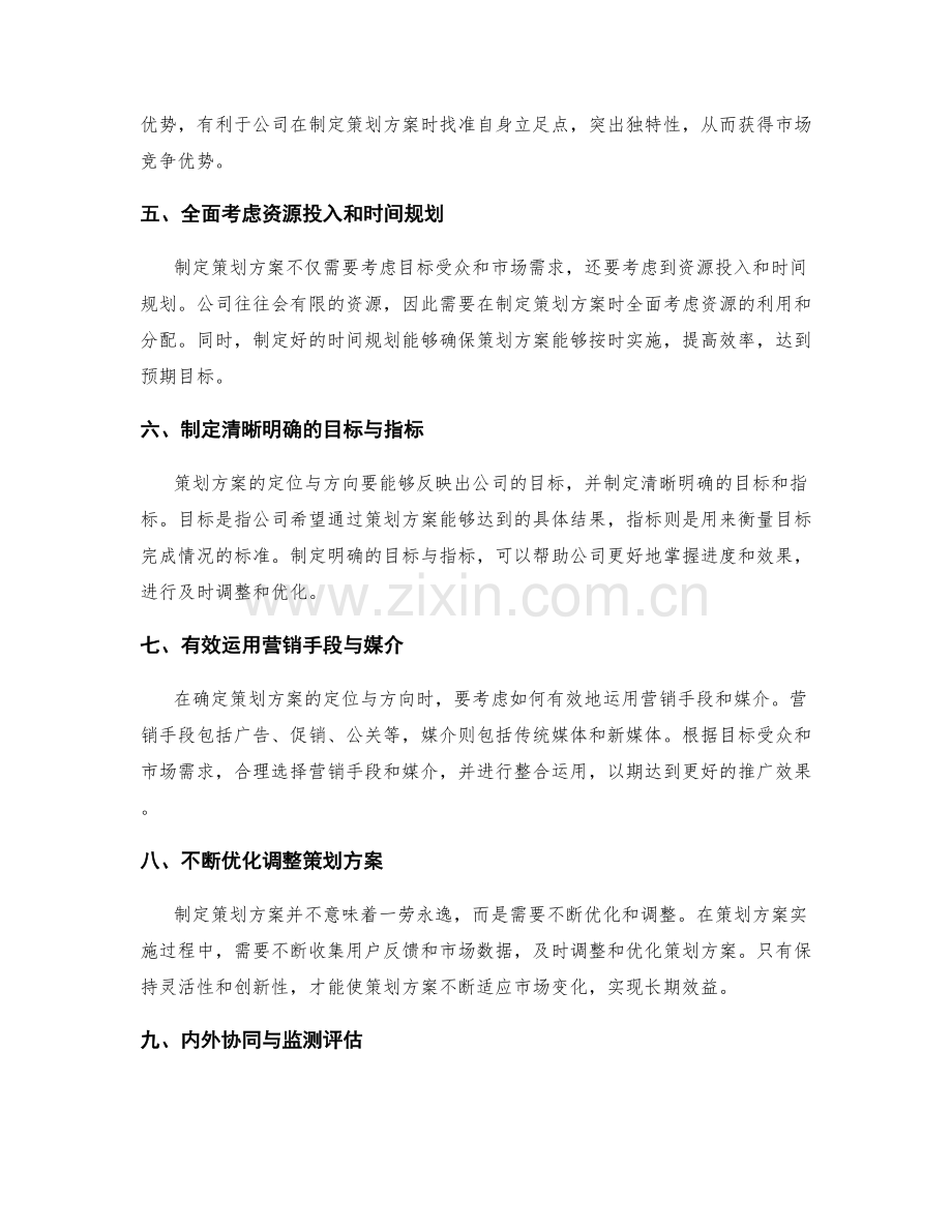 确定策划方案的定位与方向.docx_第2页