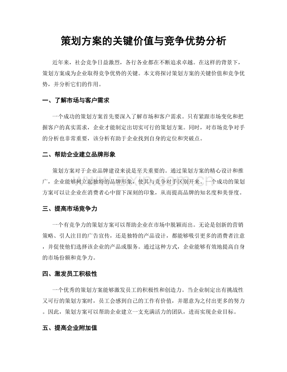 策划方案的关键价值与竞争优势分析.docx_第1页