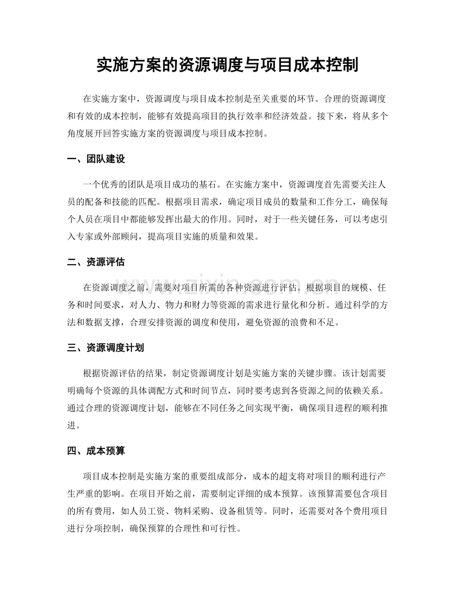 实施方案的资源调度与项目成本控制.docx_第1页