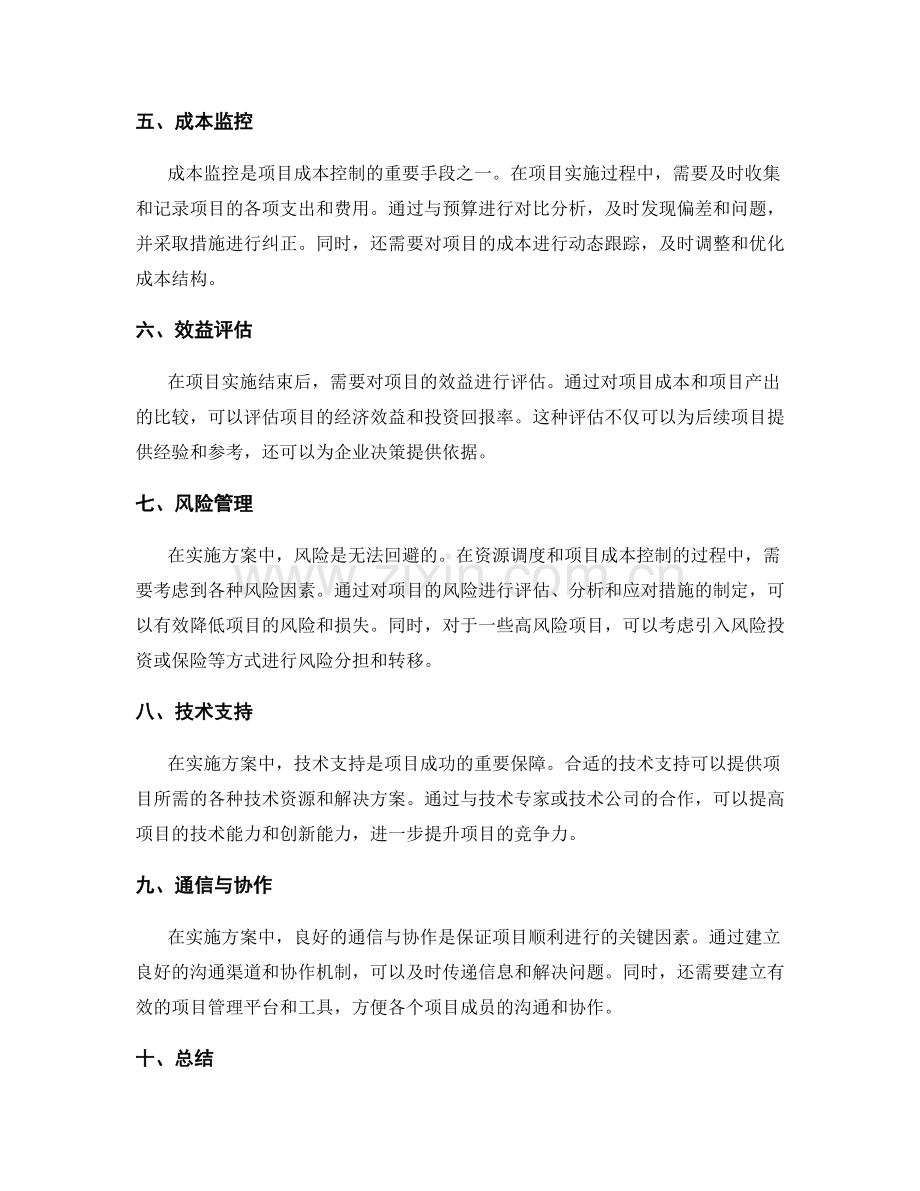 实施方案的资源调度与项目成本控制.docx_第2页