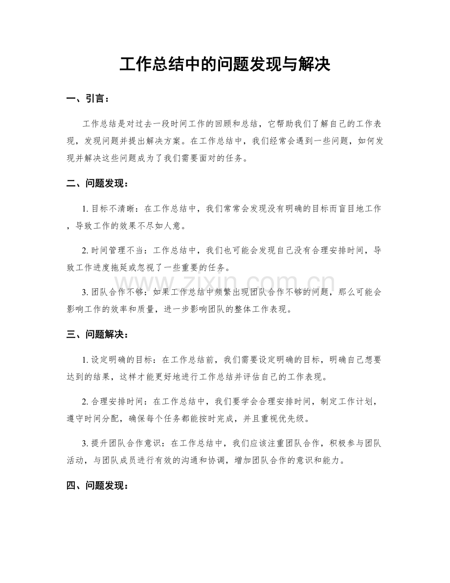 工作总结中的问题发现与解决.docx_第1页