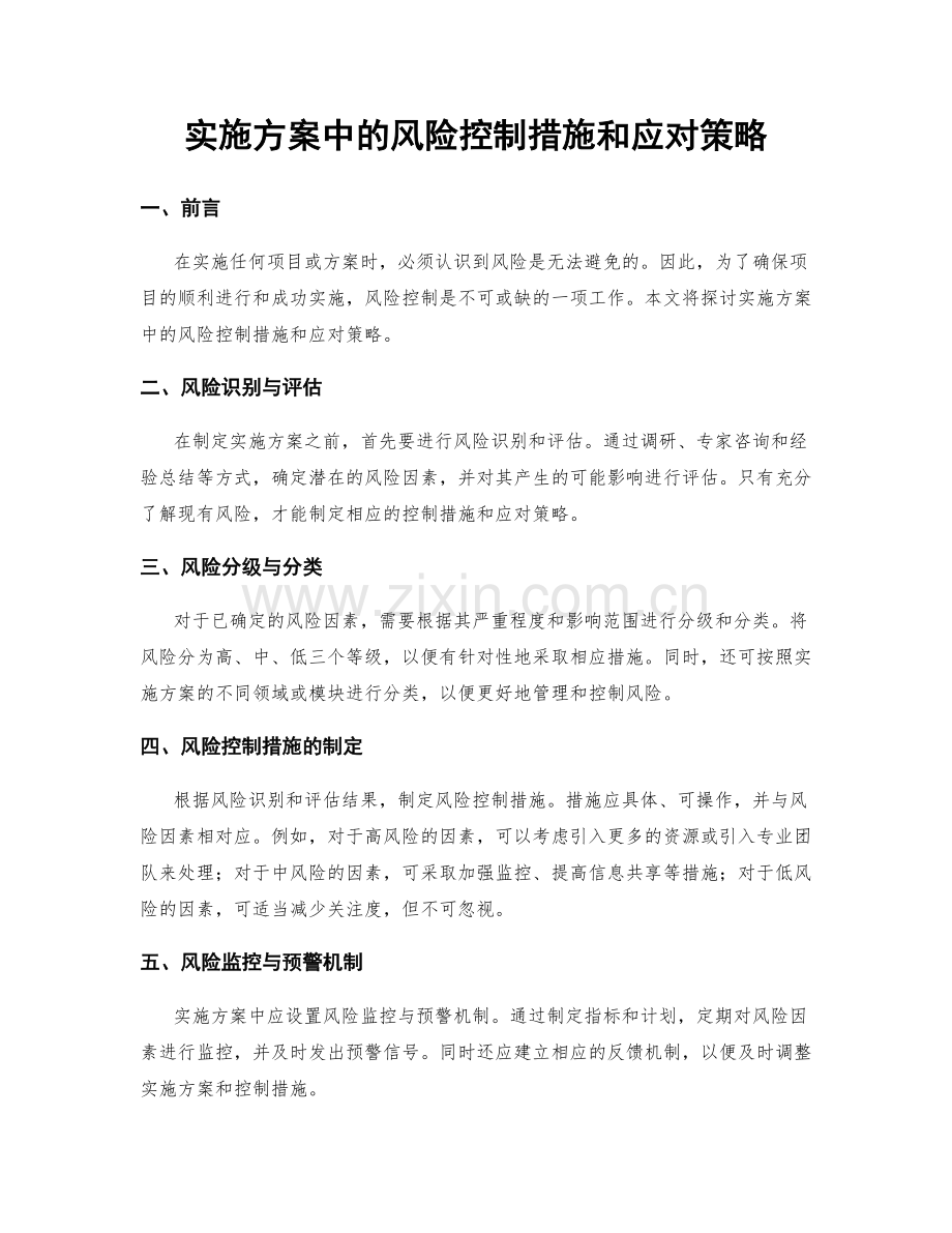 实施方案中的风险控制措施和应对策略.docx_第1页