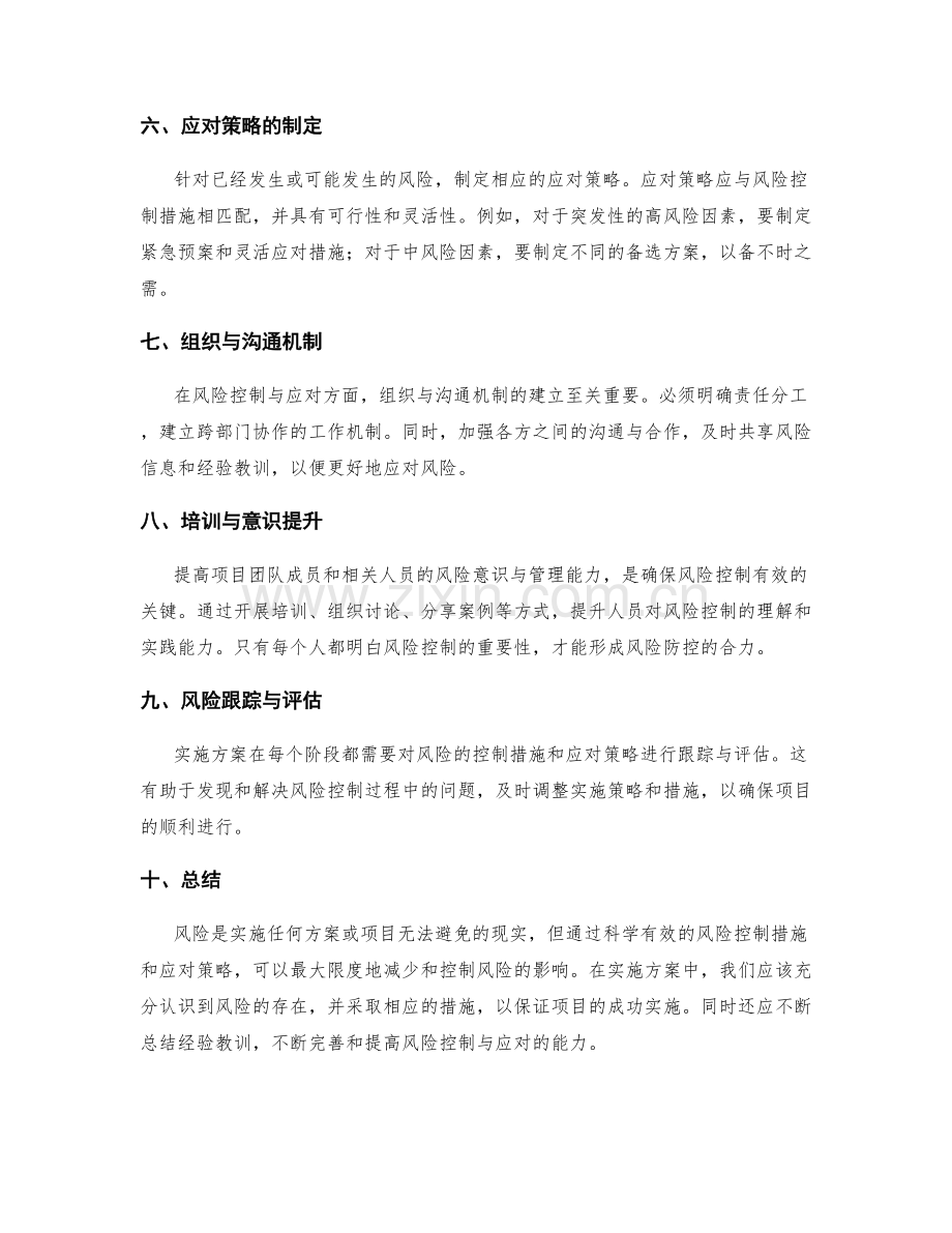 实施方案中的风险控制措施和应对策略.docx_第2页