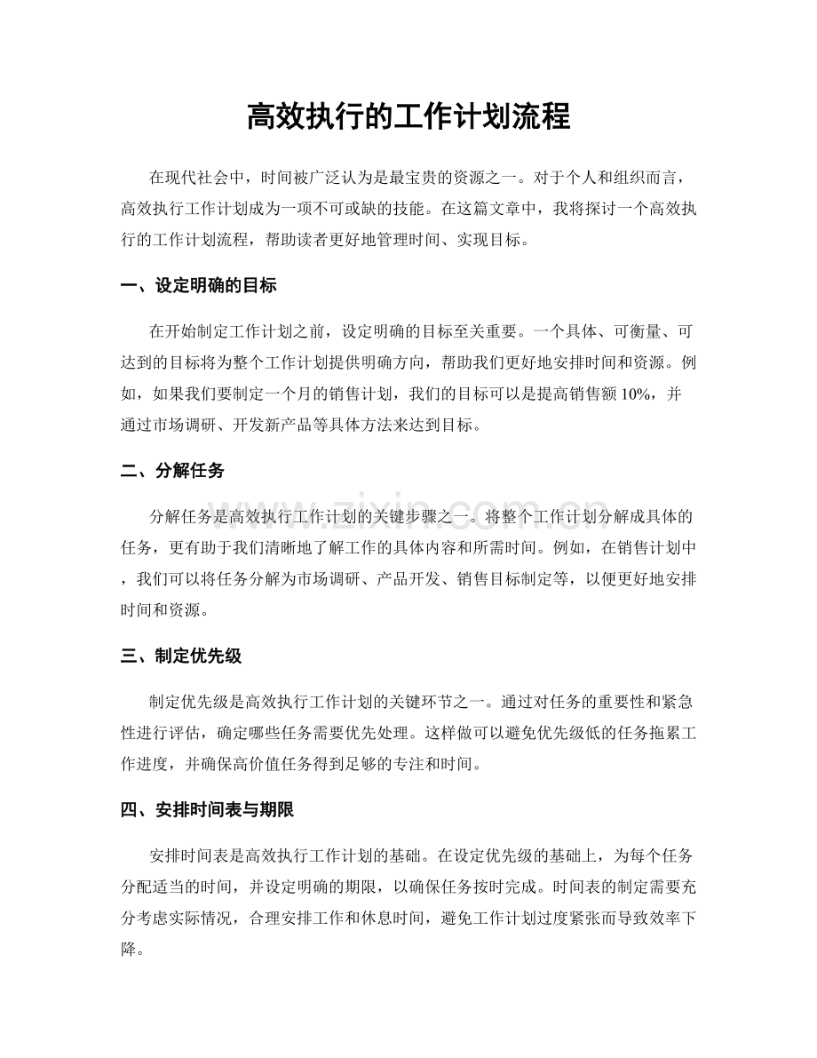 高效执行的工作计划流程.docx_第1页