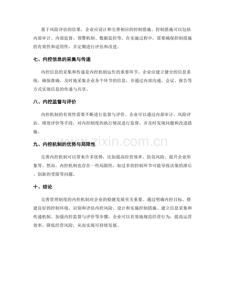 完善管理制度的内控机制.docx_第2页