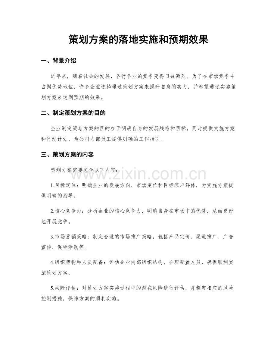 策划方案的落地实施和预期效果.docx_第1页