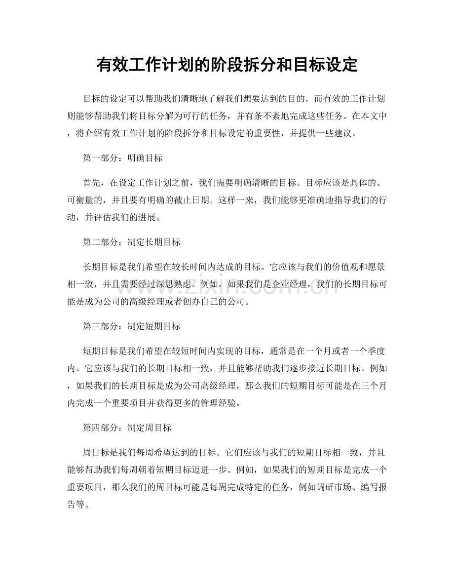 有效工作计划的阶段拆分和目标设定.docx_第1页