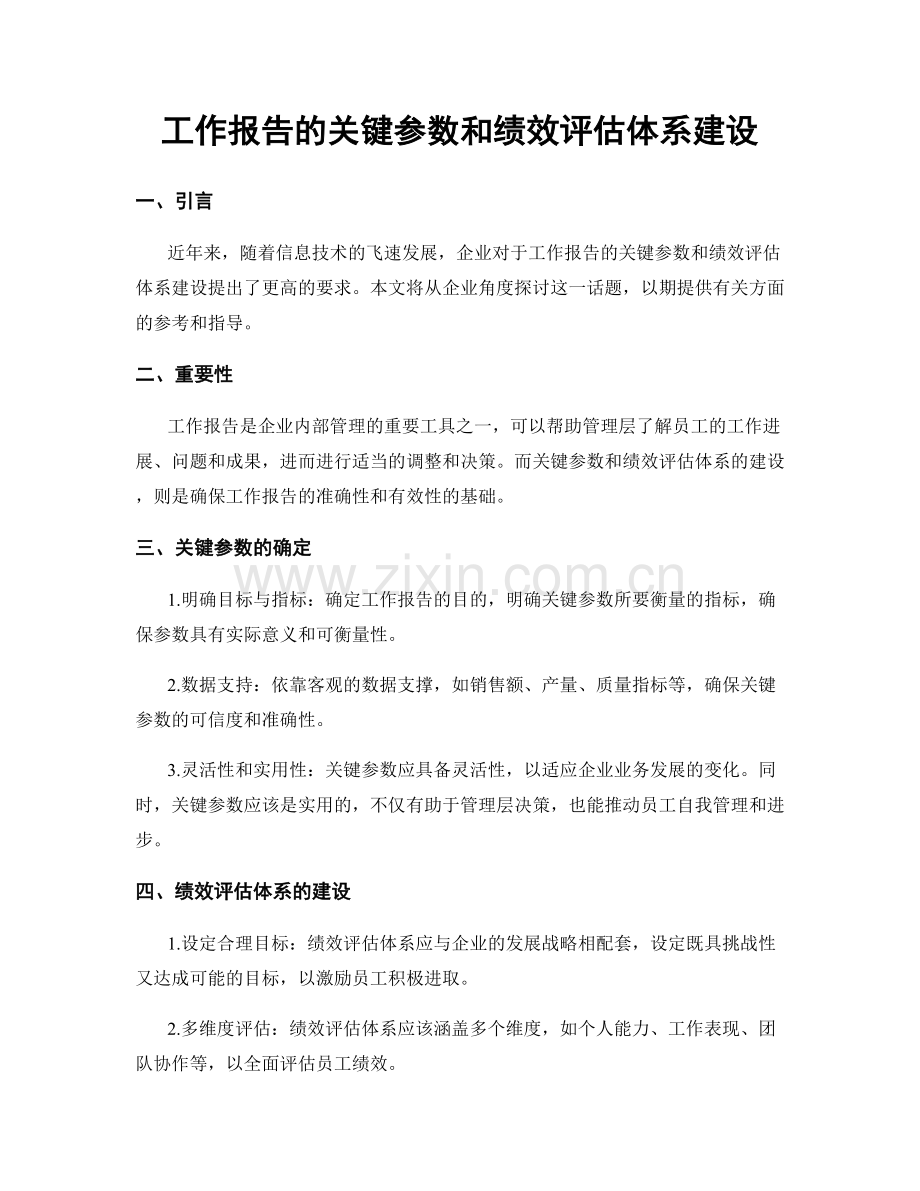 工作报告的关键参数和绩效评估体系建设.docx_第1页