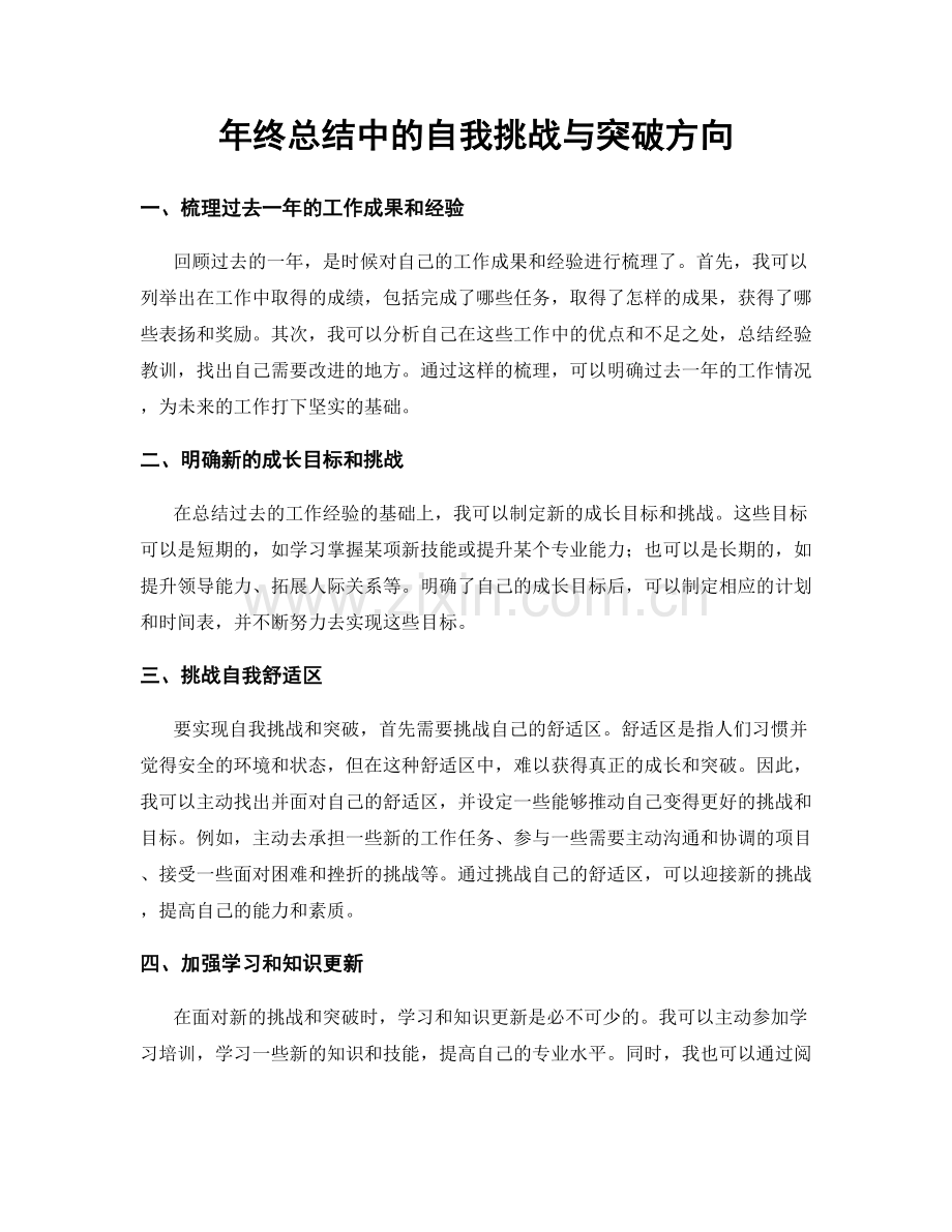 年终总结中的自我挑战与突破方向.docx_第1页