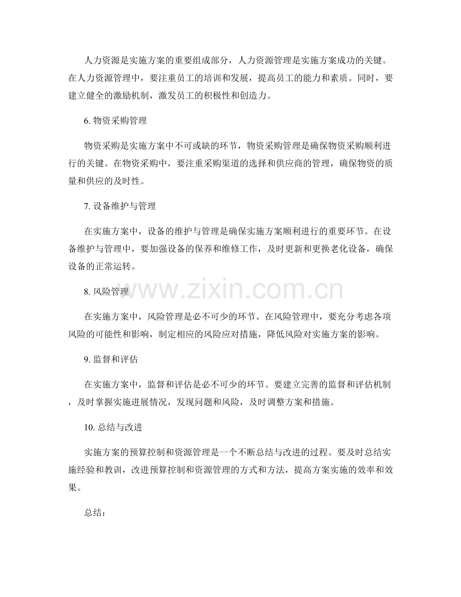 实施方案的预算控制和资源管理.docx_第2页