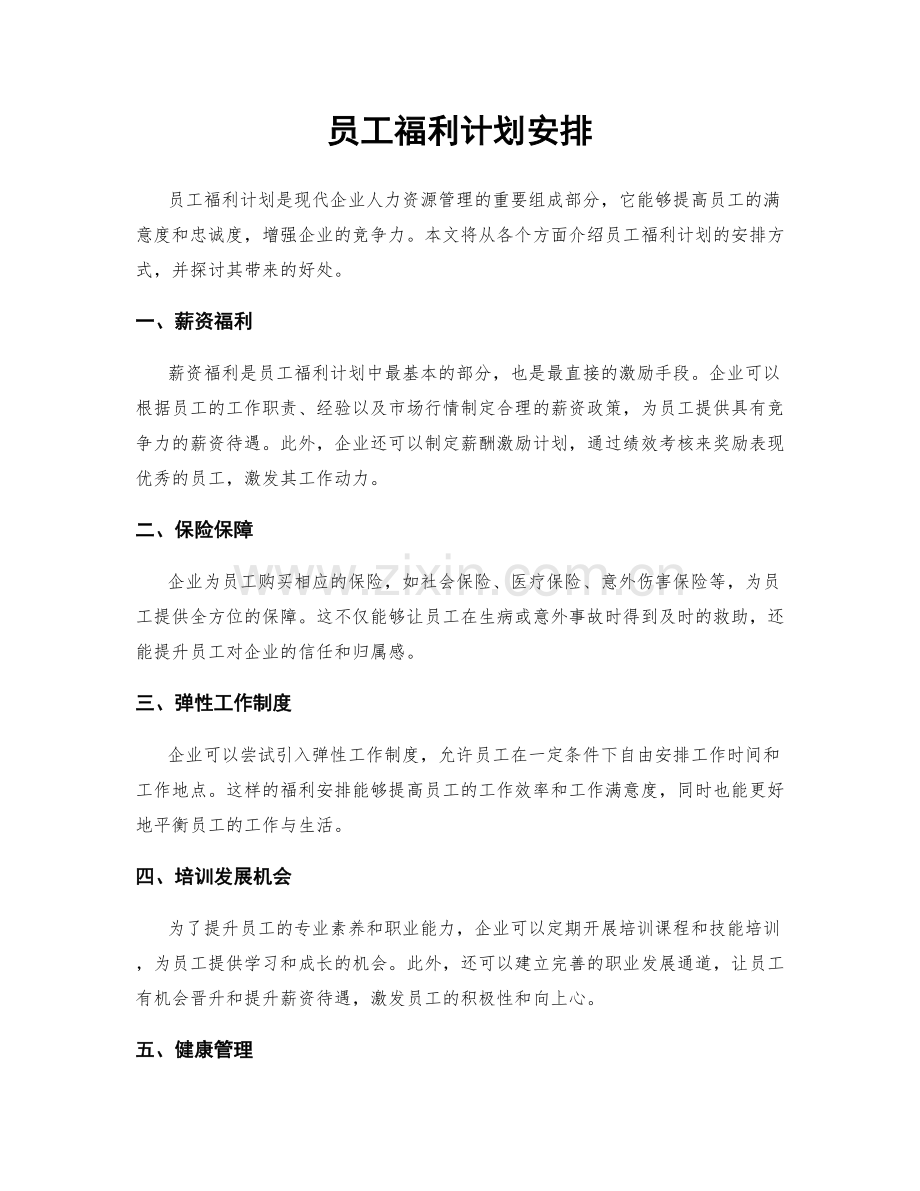 员工福利计划安排.docx_第1页