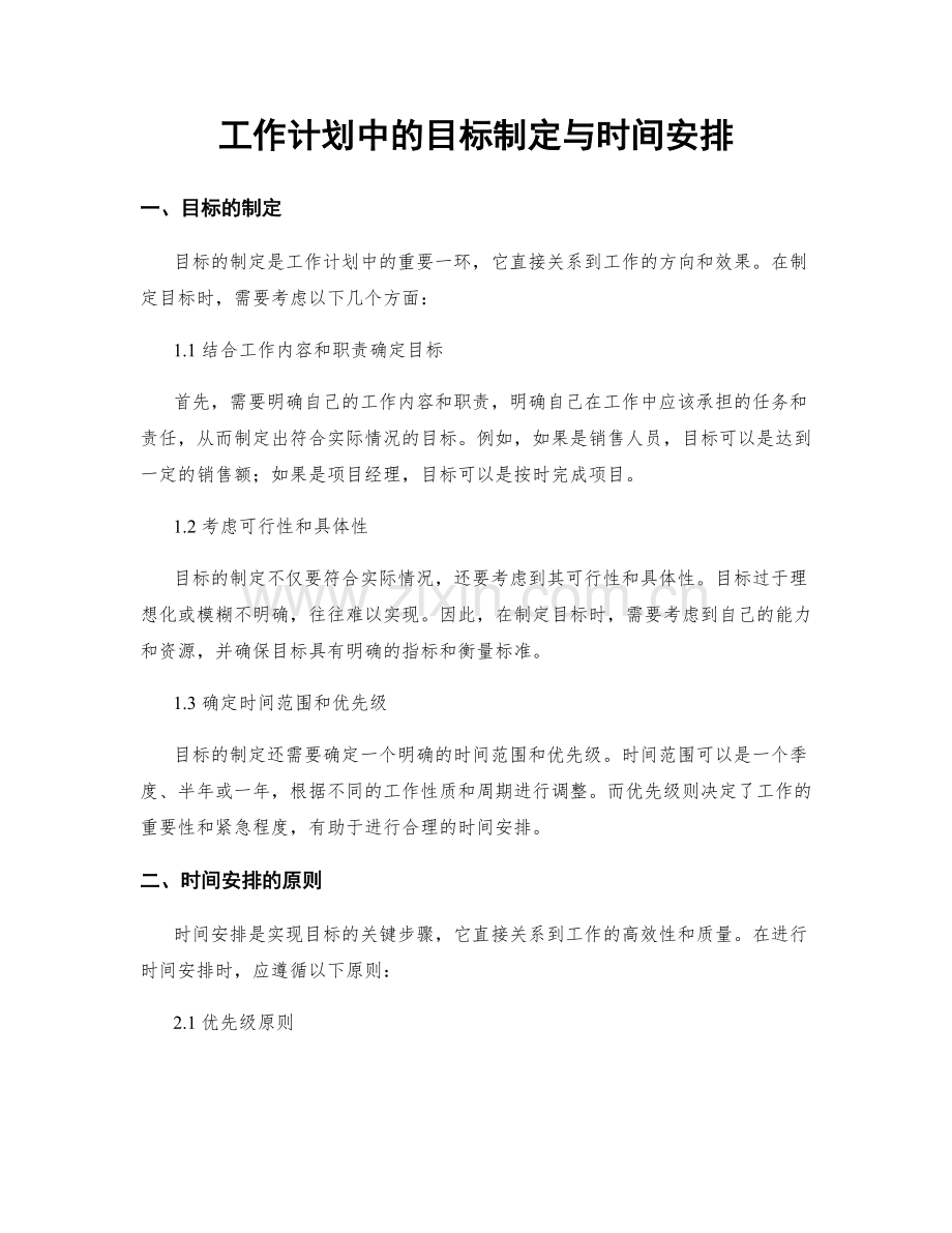 工作计划中的目标制定与时间安排.docx_第1页