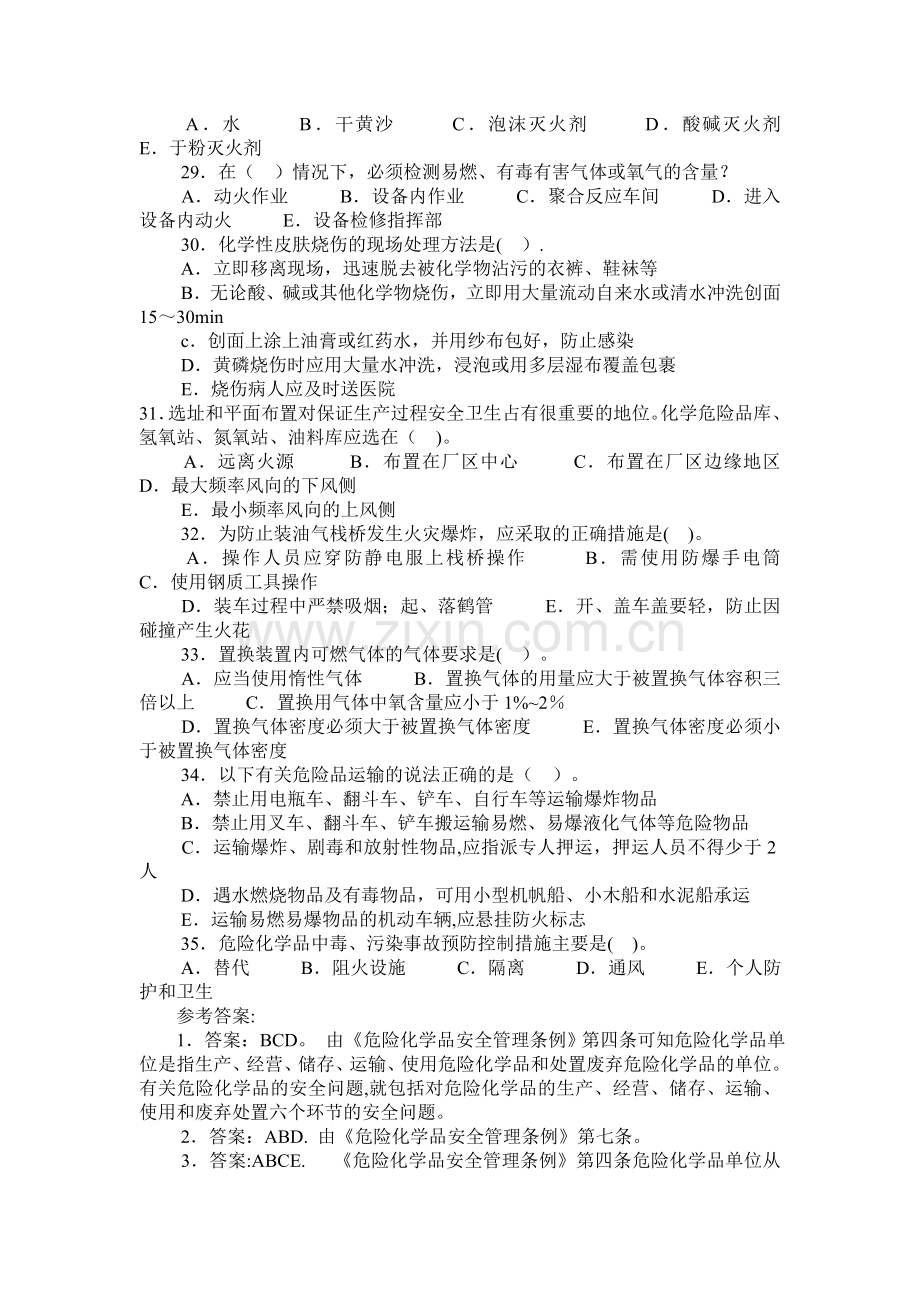 危险化学品多选题及答案注释.doc_第3页