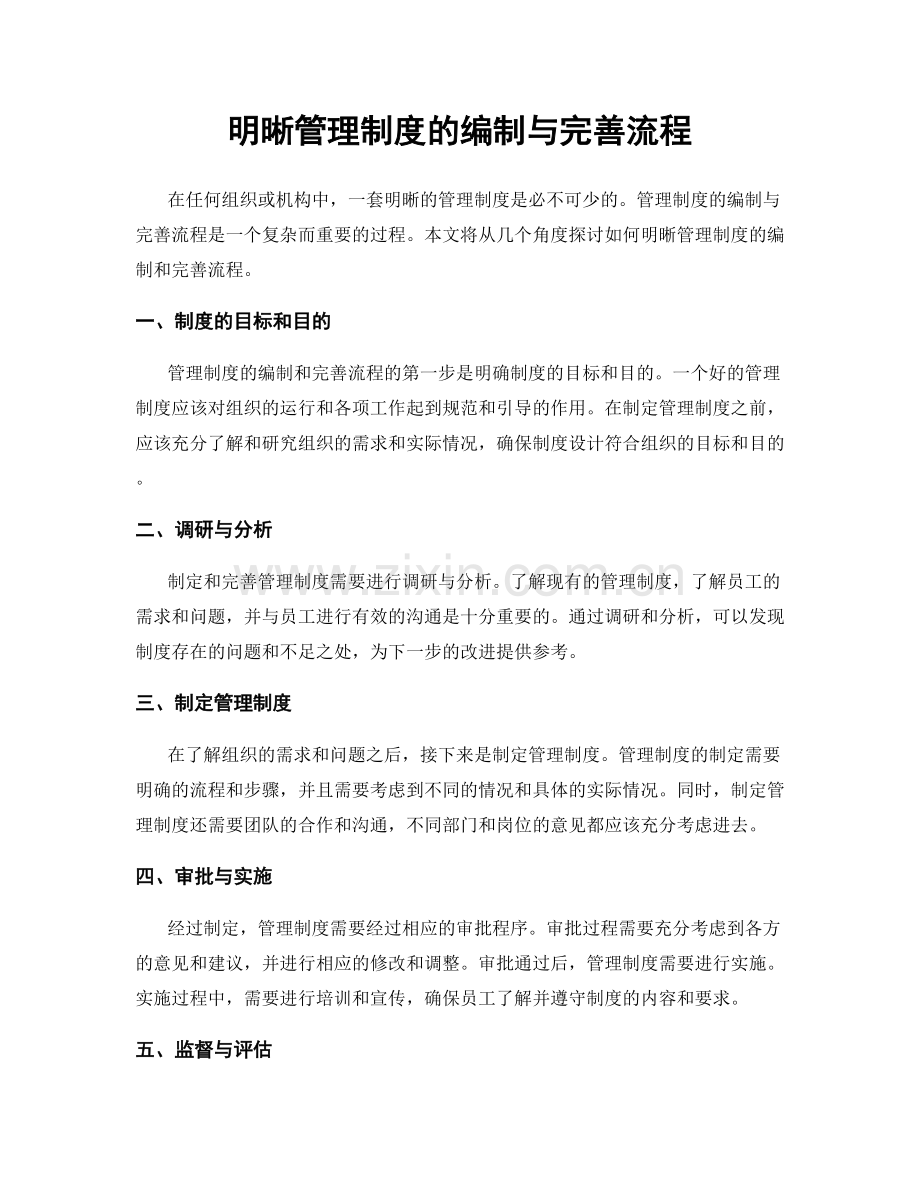 明晰管理制度的编制与完善流程.docx_第1页