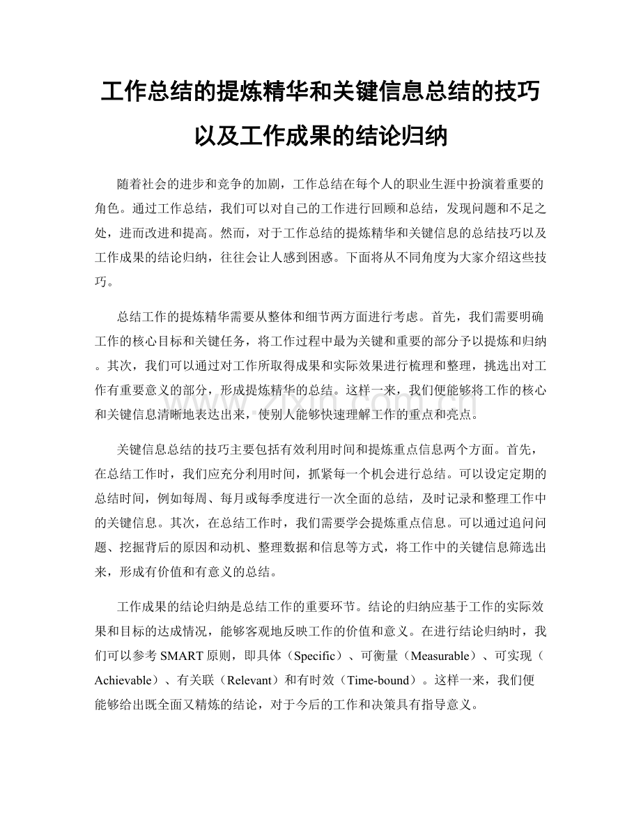 工作总结的提炼精华和关键信息总结的技巧以及工作成果的结论归纳.docx_第1页