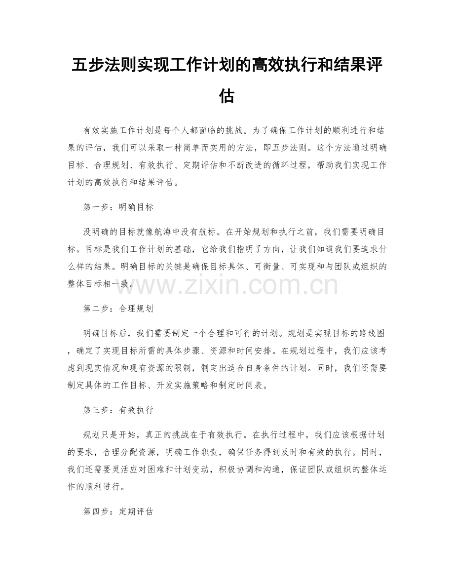 五步法则实现工作计划的高效执行和结果评估.docx_第1页