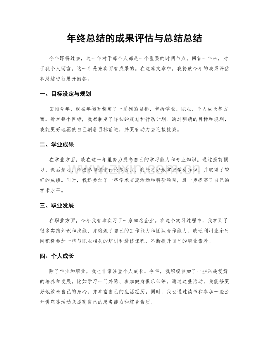 年终总结的成果评估与总结总结.docx_第1页