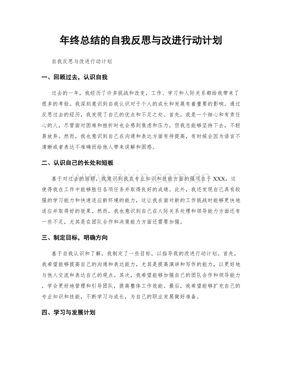 年终总结的自我反思与改进行动计划.docx_第1页