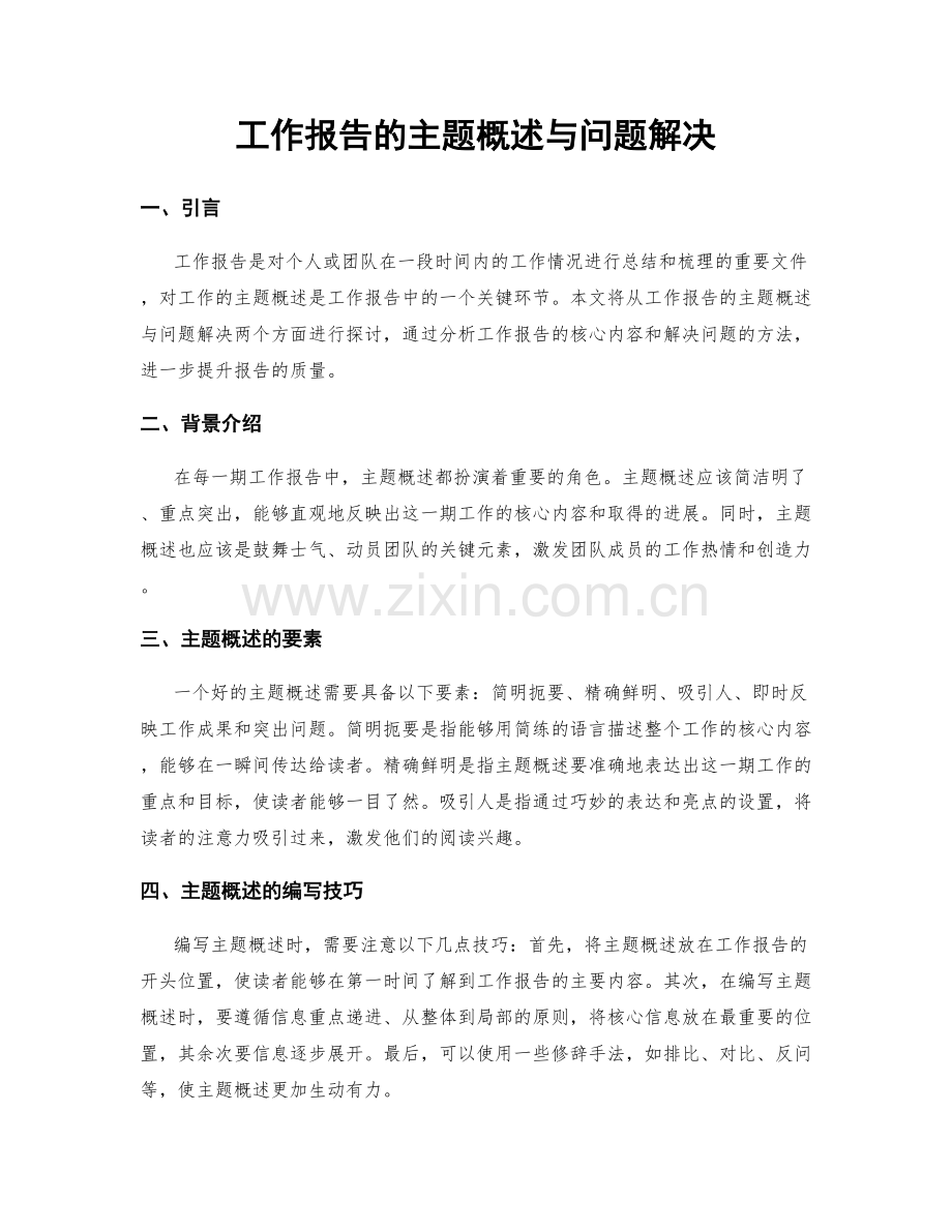 工作报告的主题概述与问题解决.docx_第1页