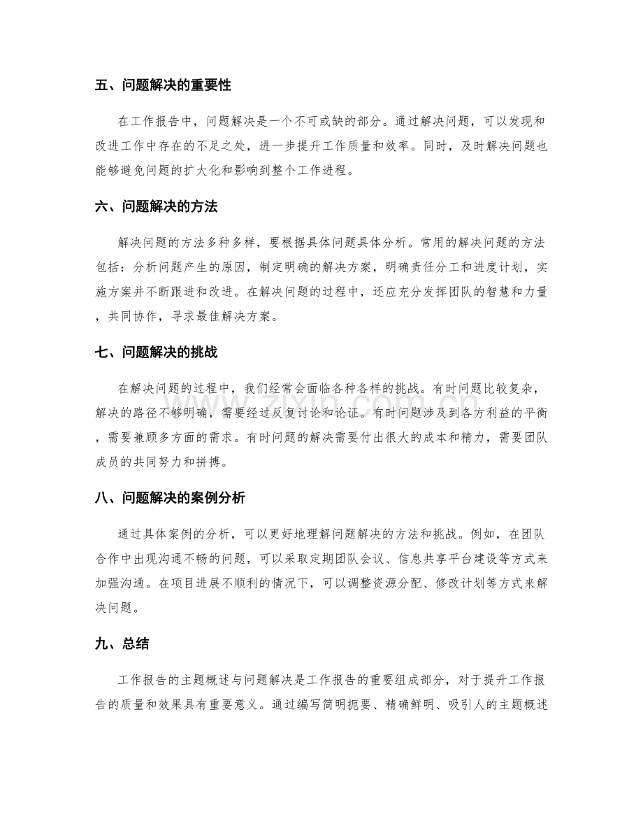 工作报告的主题概述与问题解决.docx_第2页