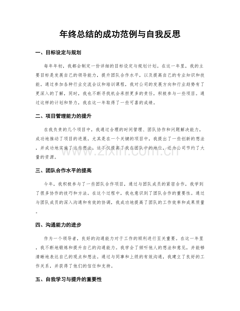 年终总结的成功范例与自我反思.docx_第1页