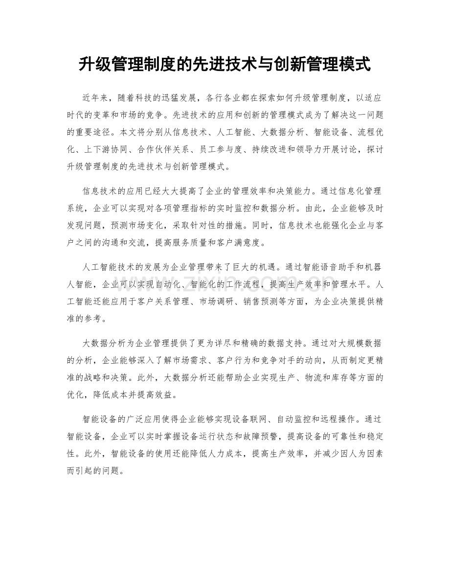 升级管理制度的先进技术与创新管理模式.docx_第1页