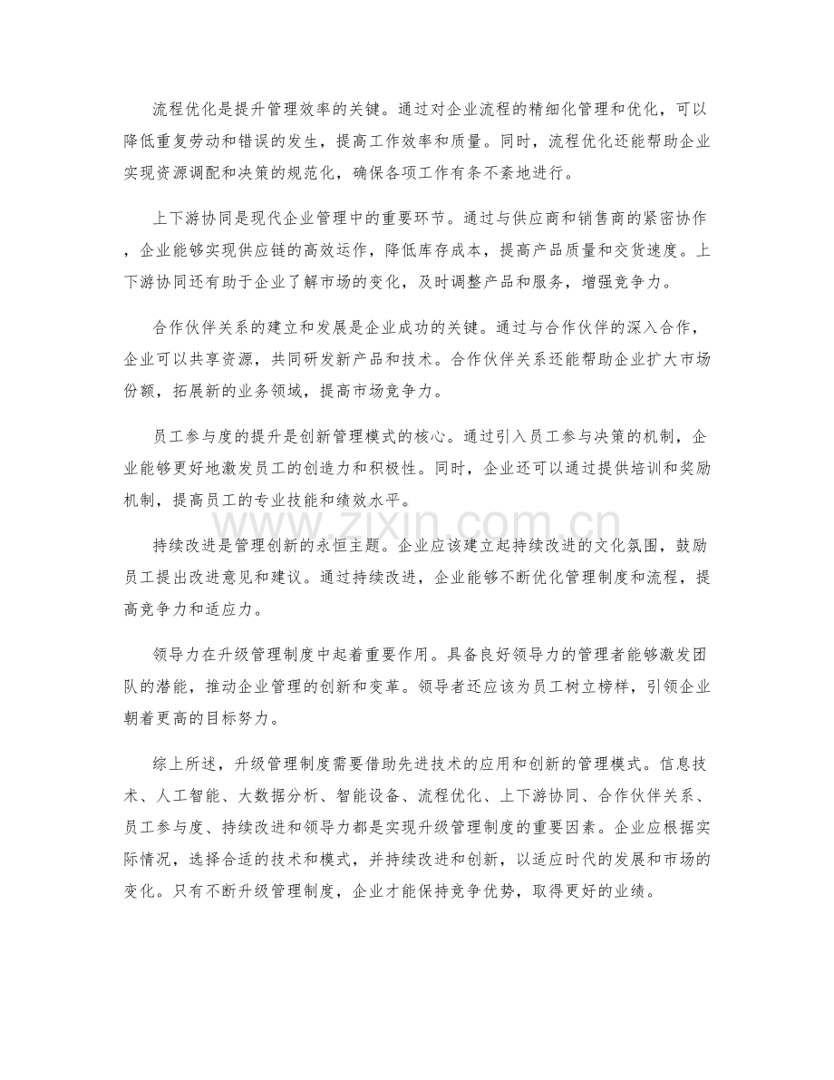 升级管理制度的先进技术与创新管理模式.docx_第2页