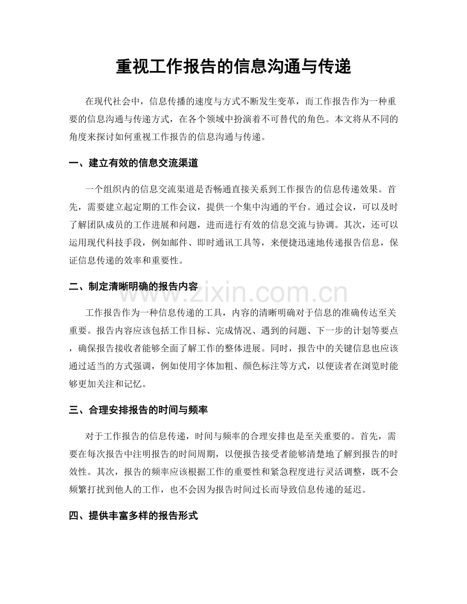 重视工作报告的信息沟通与传递.docx_第1页